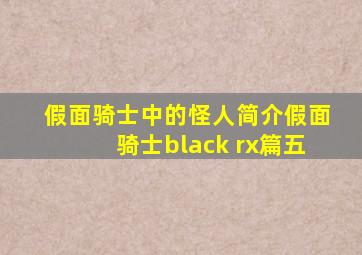 假面骑士中的怪人简介假面骑士black rx篇五